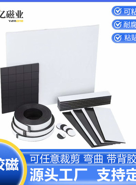 冰箱贴磁铁同性/异性橡胶软磁卷材A3/A4软磁片宽幅磁片出口背胶磁