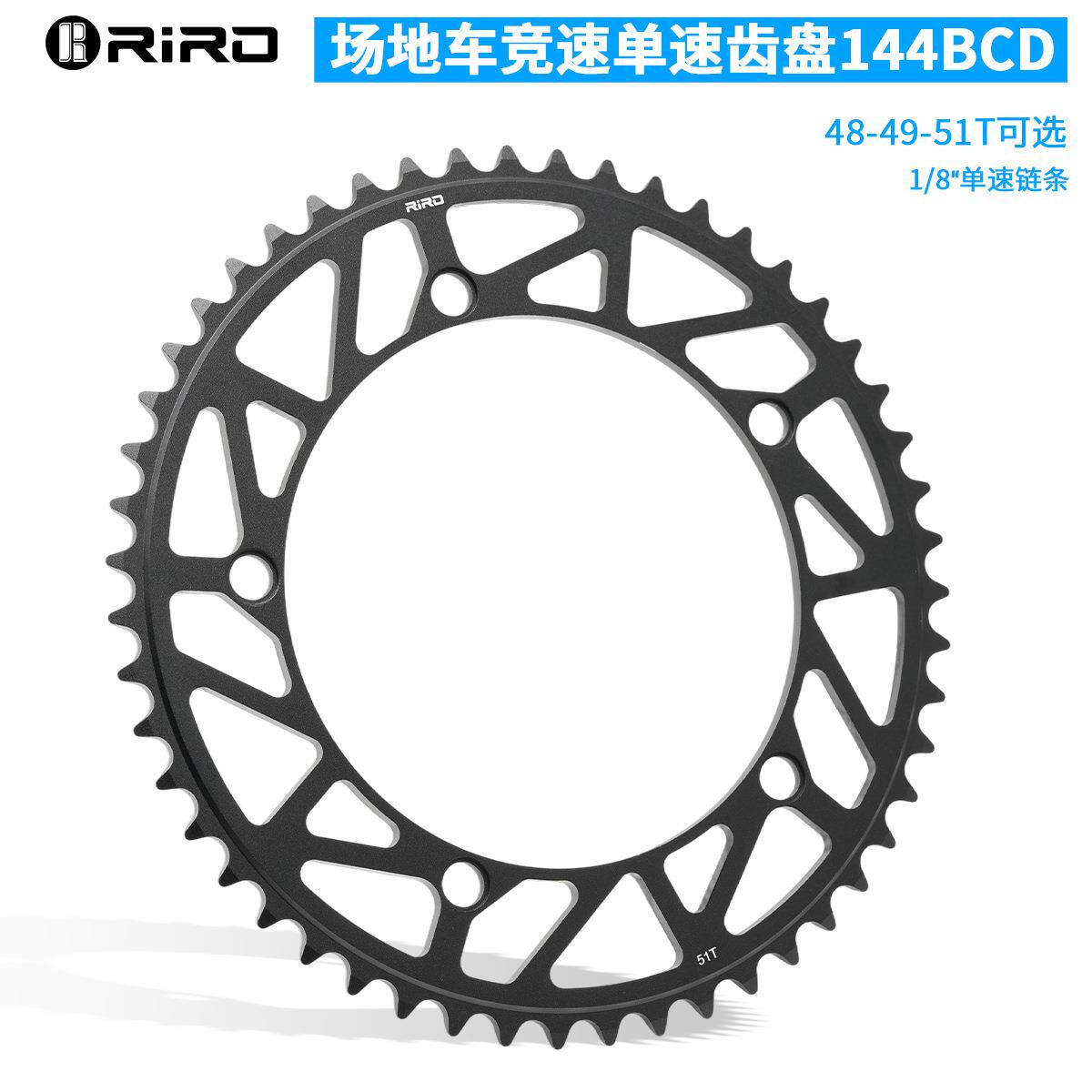 RIRO场地车死飞车单盘144BCD铝合金曲柄CNC齿盘牙盘片圆盘单速51T