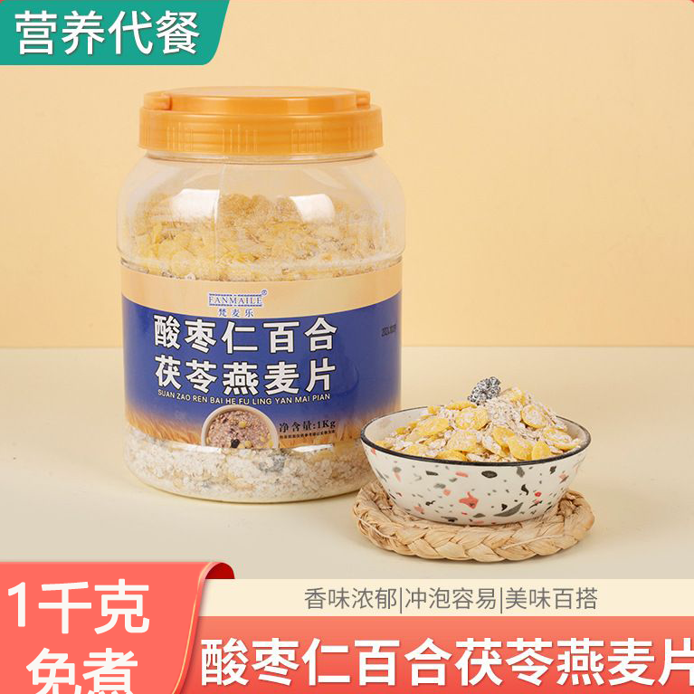 酸枣仁百合茯苓燕麦片1千克罐装营养即食粗粮谷物代餐五谷杂粮粥