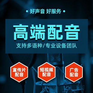 专业央视配音广告宣传片纪录片大气高端录音旁白促销叫卖宣传语音