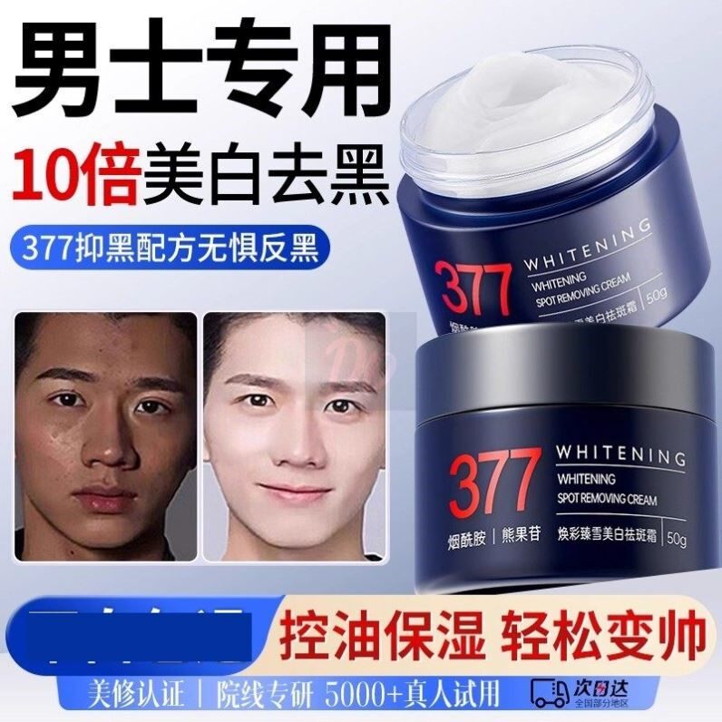 377美白男士面霜抗皱紧致保湿滋润补水提亮改善暗沉肤色祛黄正品