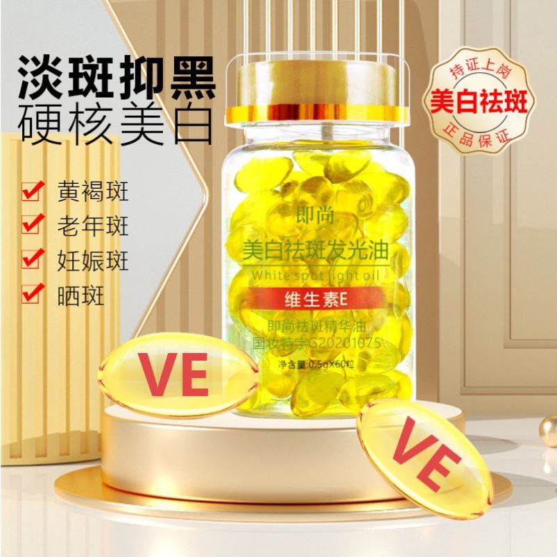 即尚美白祛斑发光油维生素e软胶囊淡斑去黄提亮淡化色斑精华油