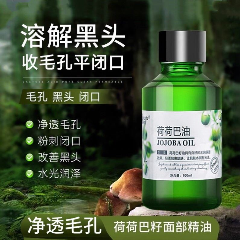 荷荷巴油霍霍巴油精华油去黑头护肤精油面面部脸部基础油旗舰店