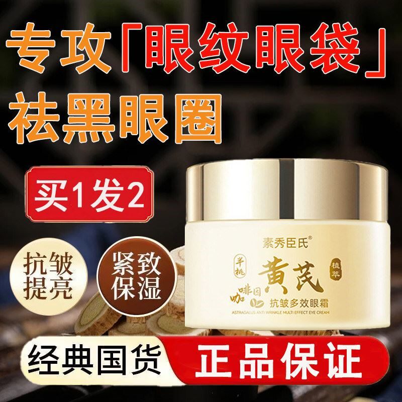 黄芪眼霜官方正品咖啡因抗皱紧致保湿眼袋去眼部纹皱纹淡化黑眼