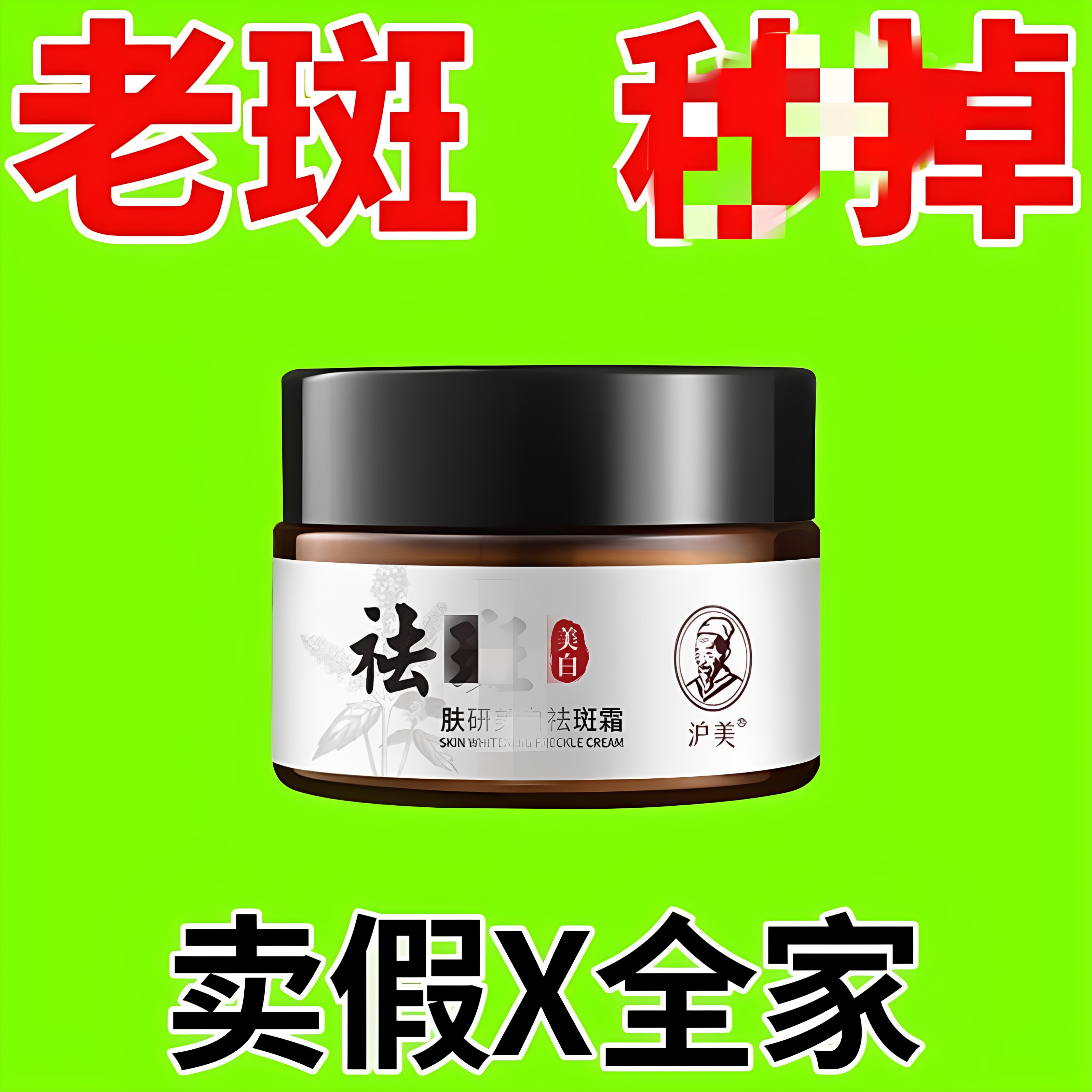 去老人斑专治去老年斑的药膏强力手背部专用药除老年黑班祛斑脸上