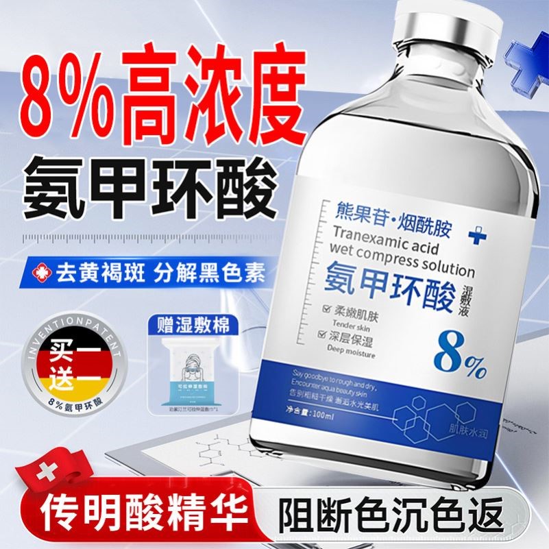 氨甲环酸湿敷液氨甲环酸去黄褐斑分解黑色素传明酸氨甲环酸精华液