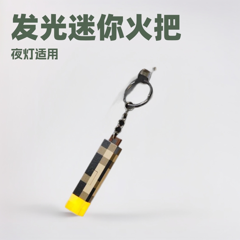 我的世界钥匙扣挂件mc游戏周边迷你火炬火把灯小手电筒可充电矿灯