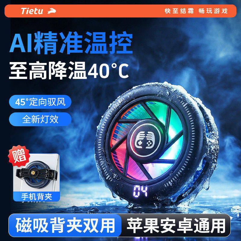 铁兔小冰盖散热器手机结冰制冷半导体磁吸散热器电竞直播游戏静音图片