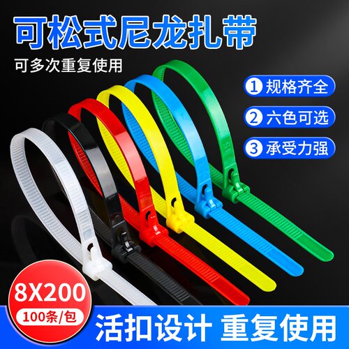 彩色可松式活扣扎带尼龙重复使用邦强力束带塑料红色条轧带扎 zā