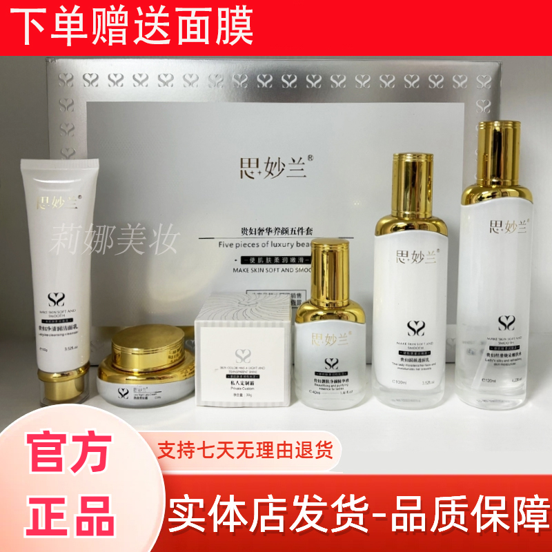 思妙兰贵妇奢华五件套美肤去黑去黄补水套装保湿提亮肤色护肤品
