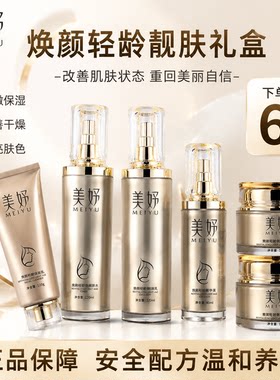 美妤焕颜轻龄靓肤六件套补水保湿焕颜亮肤改善暗沉色素护肤品正品