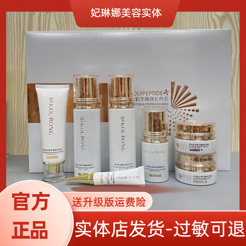 碧寇容多肽蛋白精华靓颜七件套提亮补水保湿嫩肤护肤品美容院正品