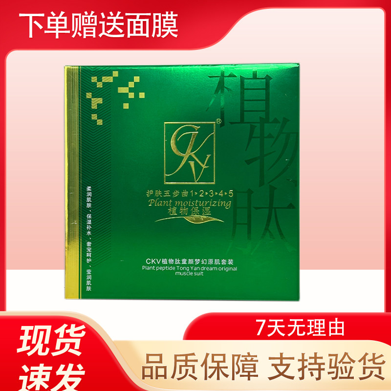CKV植物肽童颜梦幻原肌套装植物肽补水保湿五件套提亮肤色护肤品