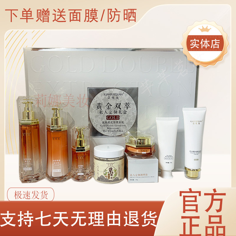 萱悦泉黄金双萃肌肤优化管理套装保湿补水提亮紧致护肤品实体店发