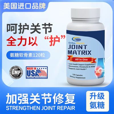 Ortho-Vitamin 美国原装进口氨糖软骨素维骨力120粒装