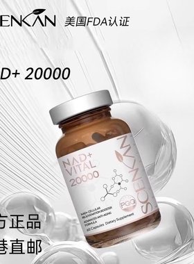 Scenkan美国原装进口NAD+20000含牛油果人参灵芝木瓜60粒/瓶