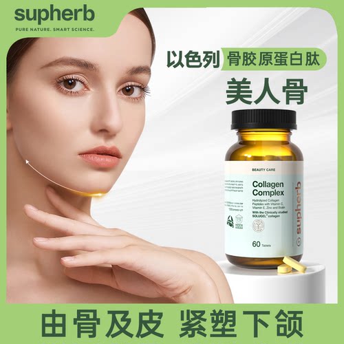 Supherb以色列骨胶原蛋白肽骨相美紧致下颌小分子犹太洁食60粒/瓶