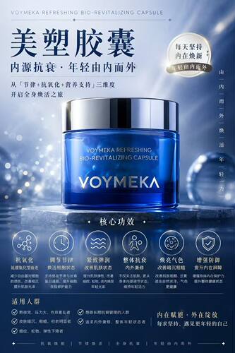 VOYMEKA焕新蕴活胶囊美塑胶囊紧致内服口服细胞能量 美国官方正品