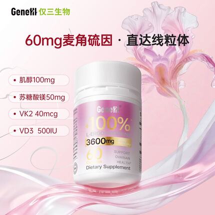 GeneIII仅三麦角硫因口服胶囊60mg*60粒卵巢抗衰款联系客服有惊喜