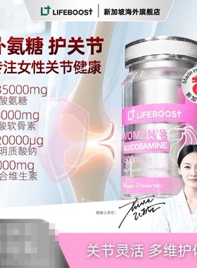 LifeBoost氨糖软骨素女性专研 新加坡进口立丰活关节呵护90粒/瓶