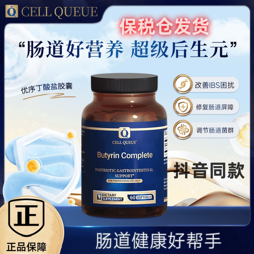 优序CellQu丁酸盐软胶囊