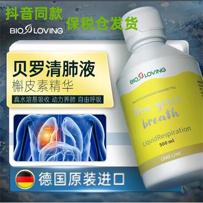 Bioloving水溶活性贝罗清肺精华200ML/500ML清痰养肺抖音同款