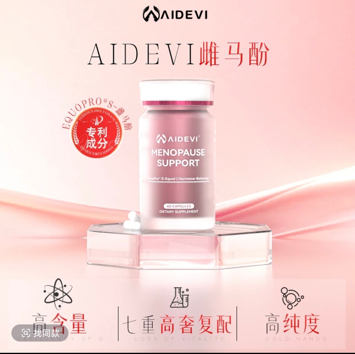 Aidevi艾德维专利S-雌马酚 紫檀芪PQQ藏红花海岸松高纯度高含量