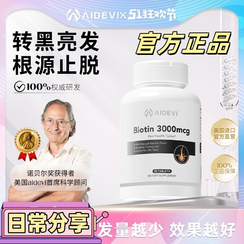 美国aidevi艾德维原装进口高含量生物素改善脱发毛躁养发固发护发