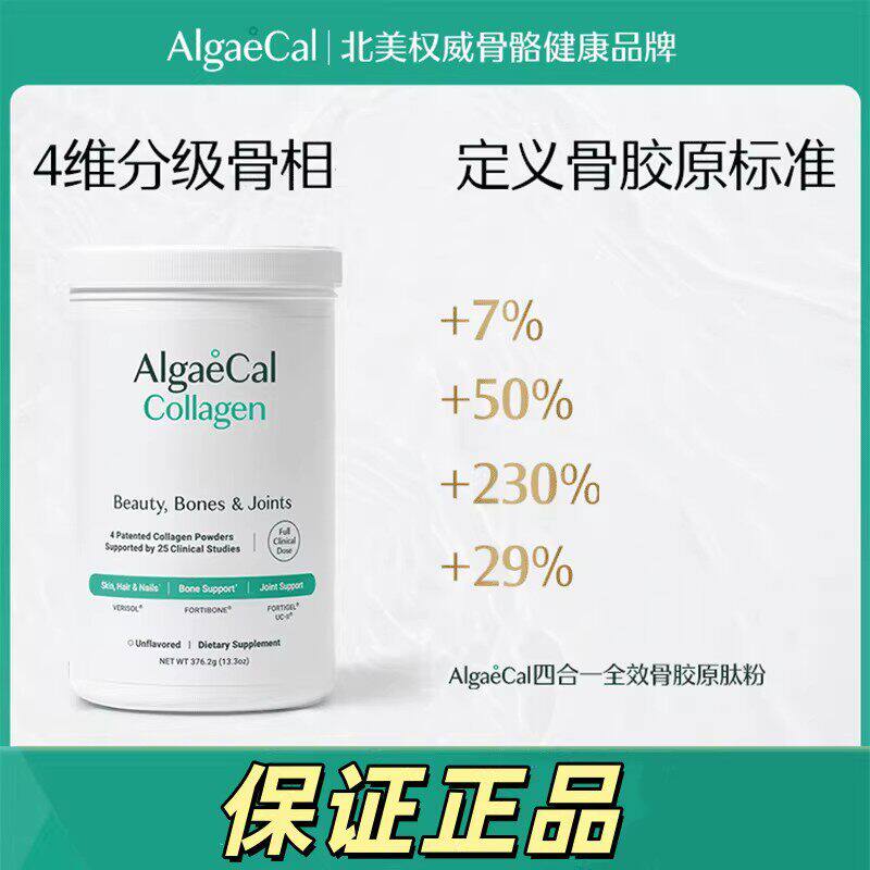AlgaeCal骨胶原肽粉全效4合1活性小分子进口养护发肤甲关节蛋白正