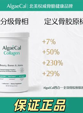 AlgaeCal骨胶原肽粉全效4合1活性小分子进口养护发肤甲关节蛋白正