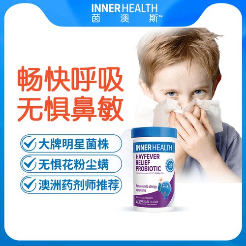 InnerHealth舒鼻益生菌儿