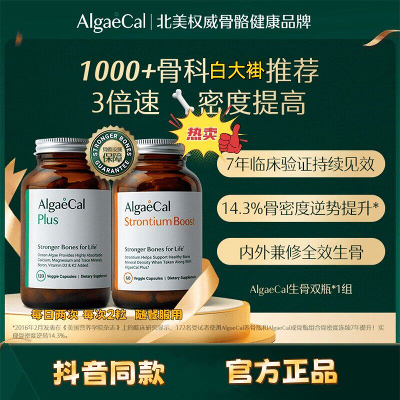 AlgaeC养骨瓶升级海藻钙