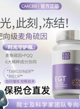 CAACBB时光守护瓶麦角硫因EGT+PQQ线粒体抗衰氧化老99%高纯度含量
