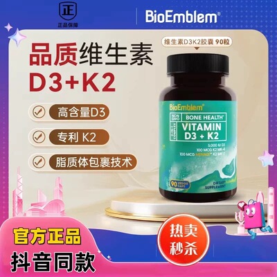 BioEmblem维生素d3专利K2胶囊高品质引钙入骨5000IU抖音同款