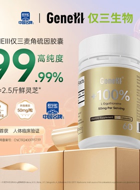 GeneIII仅三金标麦角硫因99.99%高纯度胶囊50mg*60粒美国进口正品