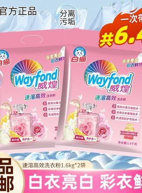 白猫威煌速溶高效洗衣粉1.6kg 亮彩护衣护色香水留香易漂洗去污