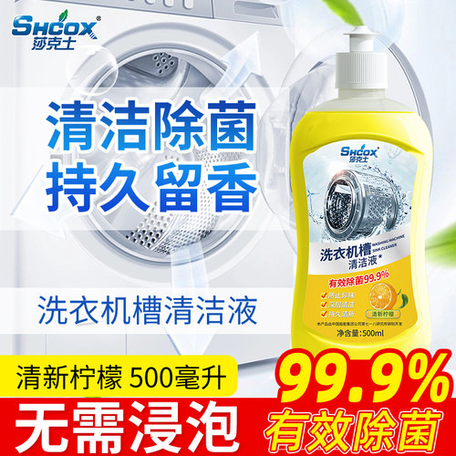 莎克士洗衣机清洗剂机槽清洁剂波轮滚筒专用深度清洁有效除菌除垢