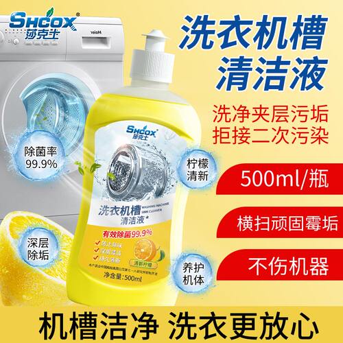 莎克士洗衣机清洗剂机槽清洁剂波轮滚筒专用深度清洁有效除菌除垢