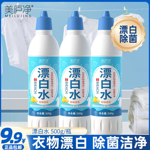 漂白水白衣漂渍液漂白水多用衣物护色去渍去黄增白漂白剂家用宿舍