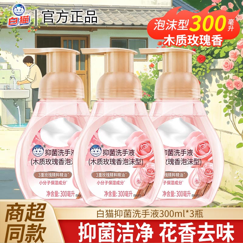 白猫泡沫抑菌洗手液300ml多规格木质玫瑰香抑菌洁净温润双手