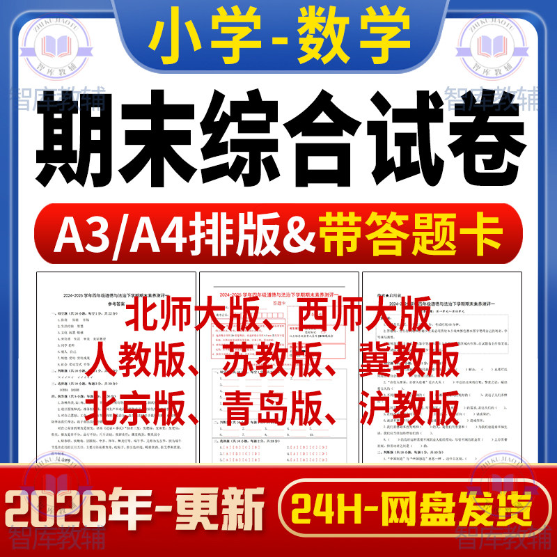 青岛北京西北师大苏沪冀人教版小学数学期末检测卷模拟卷带答题卡,商务/设计服务,商务服务,淘宝优惠券,粉丝福利购,淘宝优惠卷