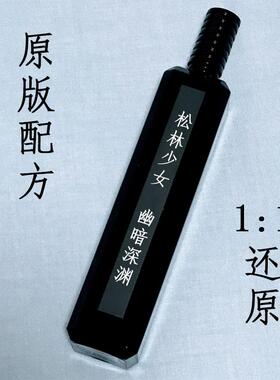 松林少女幽暗深渊香水平替调香师