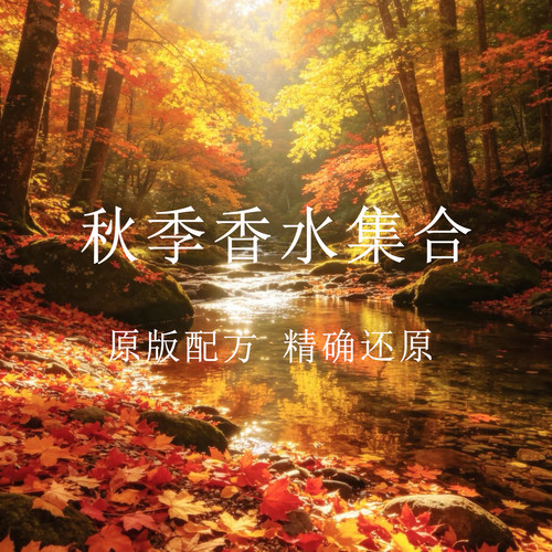 温暖壁炉火光冥府之路香水香氛