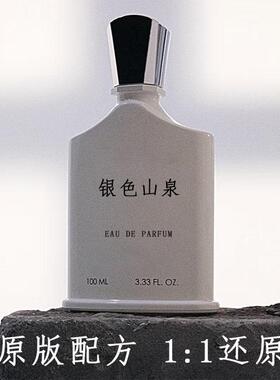 银色山泉调香师香水平替持久清新