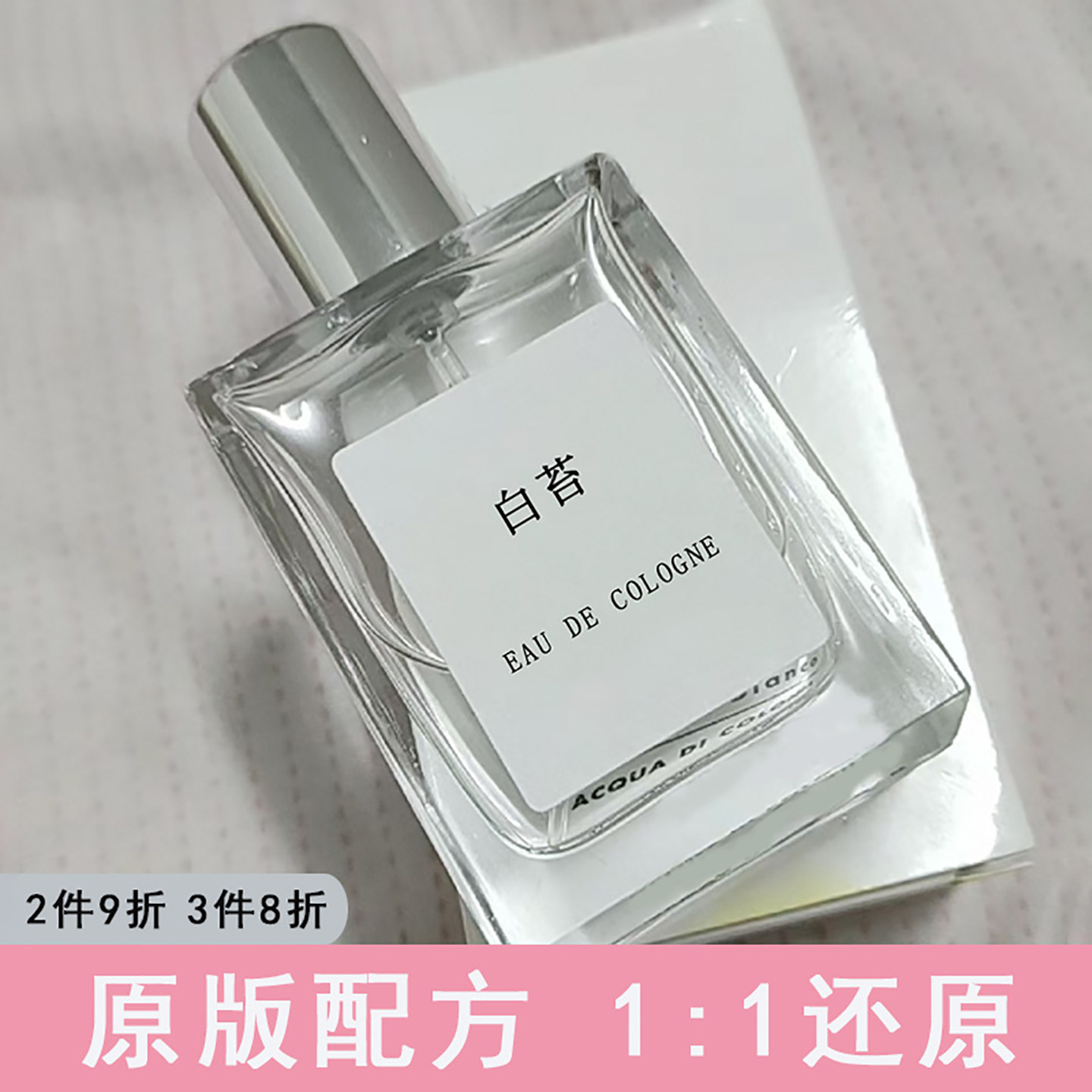 白苔/白麝香古龙水芳香调女皂感香水调香香氛平替伪体香小众男香