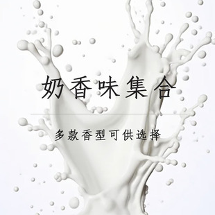 奶香味椰奶婴儿清甜纯牛奶香水香氛香草奶油甜心欧蕾花香杏仁奶味