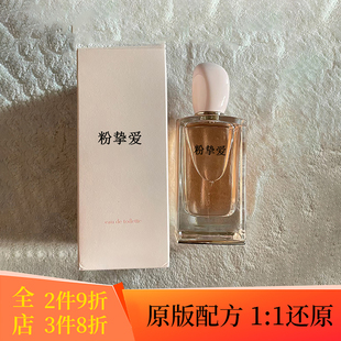 粉/红挚爱淡香EDP寄情男士女持久清新香水调香师平替花果香调香氛