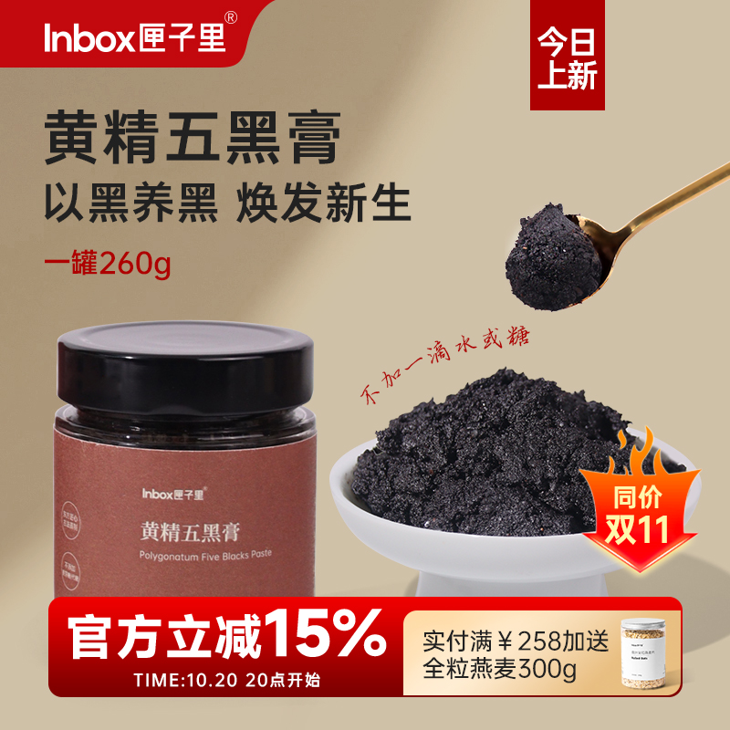 匣子里黄精五黑膏0添加糖养发肾