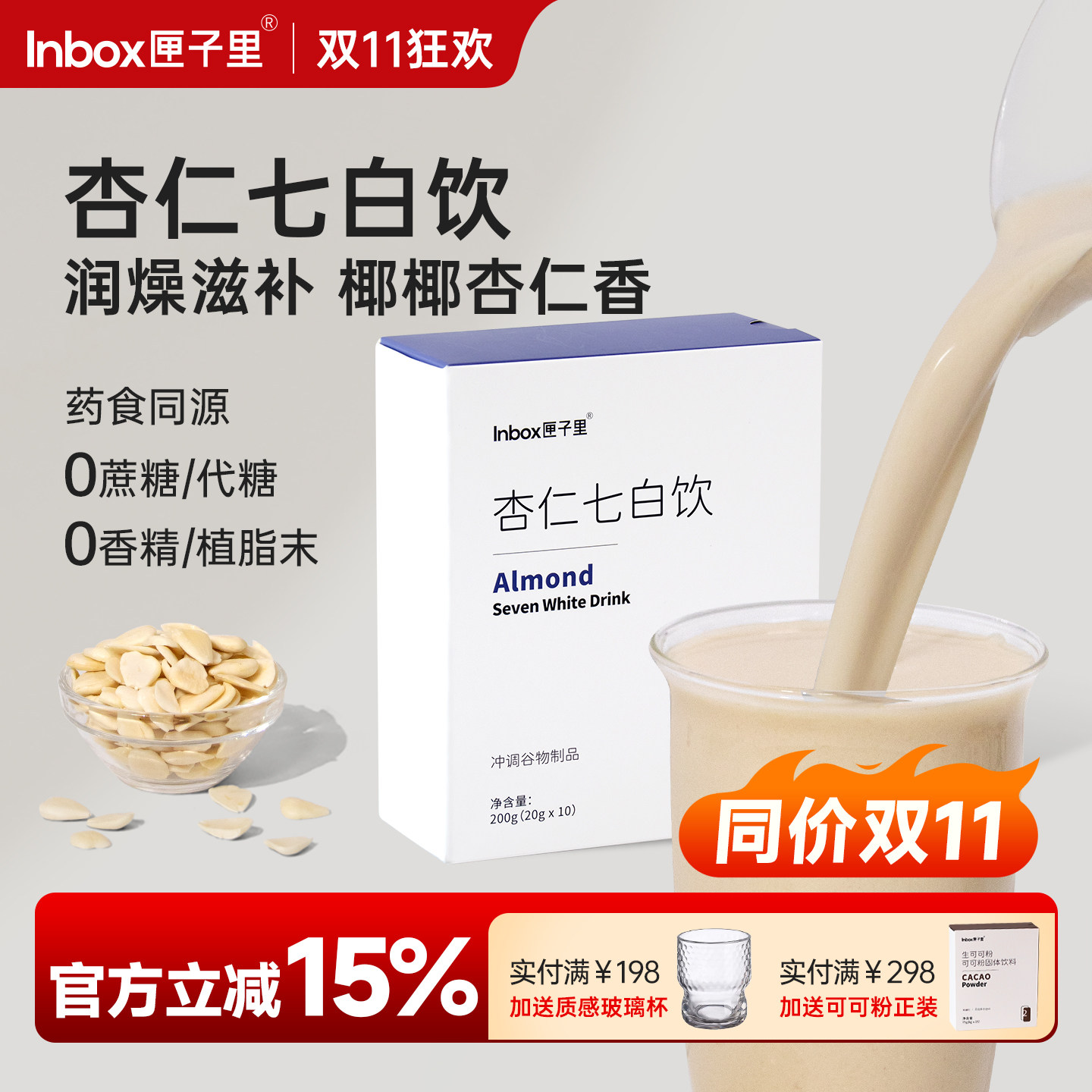 匣子里杏仁七白饮南杏仁无添加糖早餐冲饮山药百合茯苓营养代餐粉