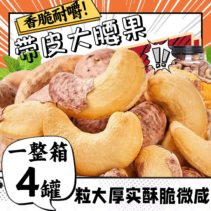 带皮大腰果仁原坚果干果烘焙大颗粒孕妇宿舍追剧小零食旗舰店批发